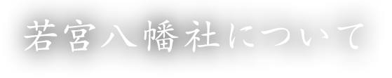 若宮八幡社について