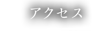 アクセス